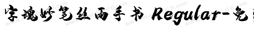 字魂妙笔丝雨手书 Regular字体转换